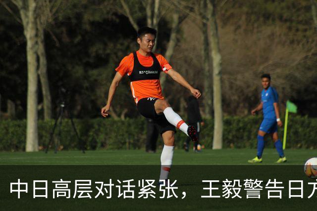 中日高层对话紧张，王毅警告日方勿重蹈覆辙