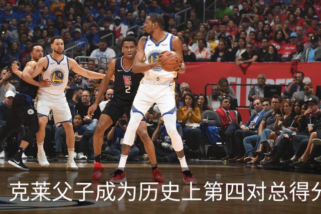 克莱父子成为历史上第四对总得分超30000的父子组合