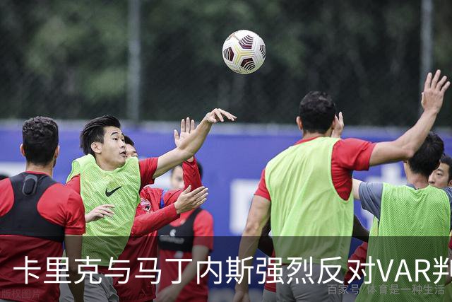 卡里克与马丁内斯强烈反对VAR判罚，德比战结果引发争议
