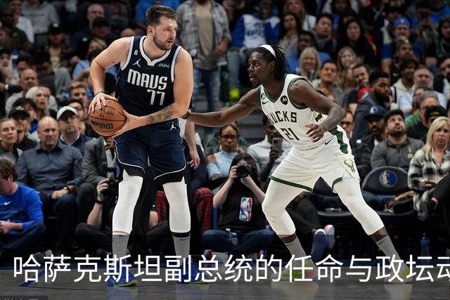 哈萨克斯坦副总统的任命与政坛动态