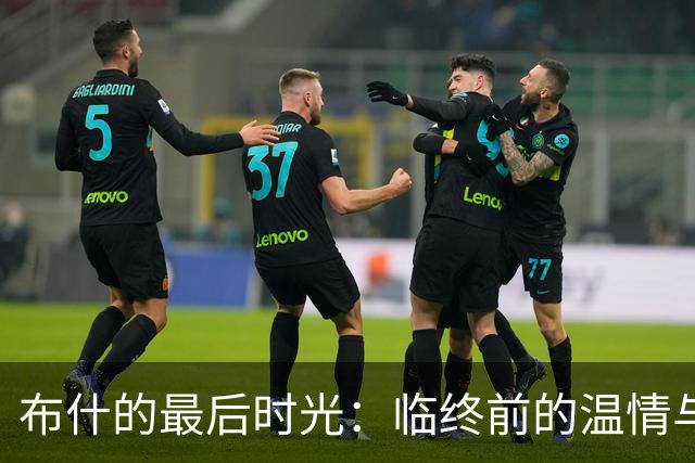 布什的最后时光：临终前的温情与回忆