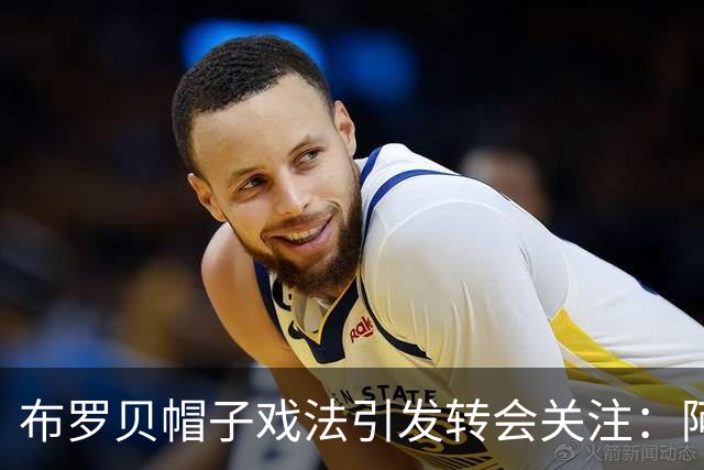 布罗贝帽子戏法引发转会关注：阿森纳、利物浦与曼联在列