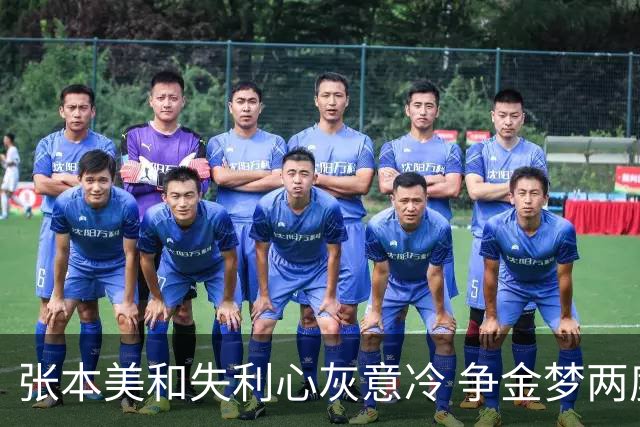 张本美和失利心灰意冷 争金梦两度落空