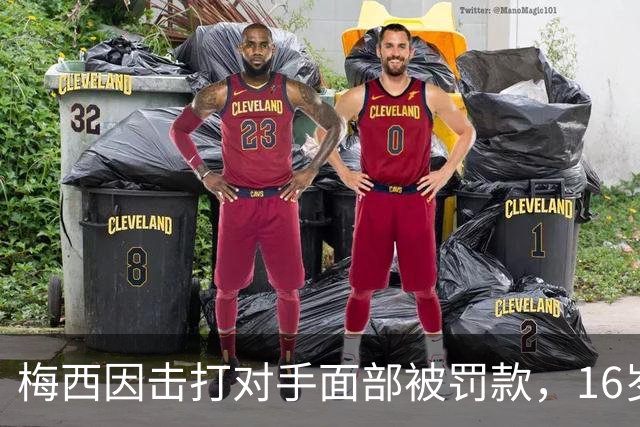 梅西因击打对手面部被罚款，16岁新星红牌被撤销
