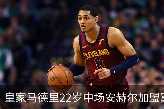 皇家马德里22岁中场安赫尔加盟富勒姆，与阿韦洛亚重聚