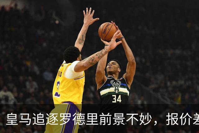 皇马追逐罗德里前景不妙，报价差距难以弥补