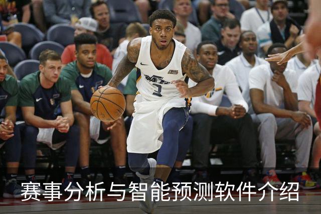赛事分析与智能预测软件介绍