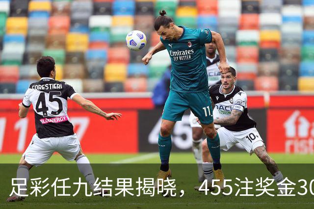 足彩任九结果揭晓，455注奖金30,407元