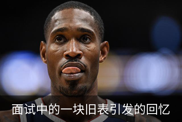 面试中的一块旧表引发的回忆